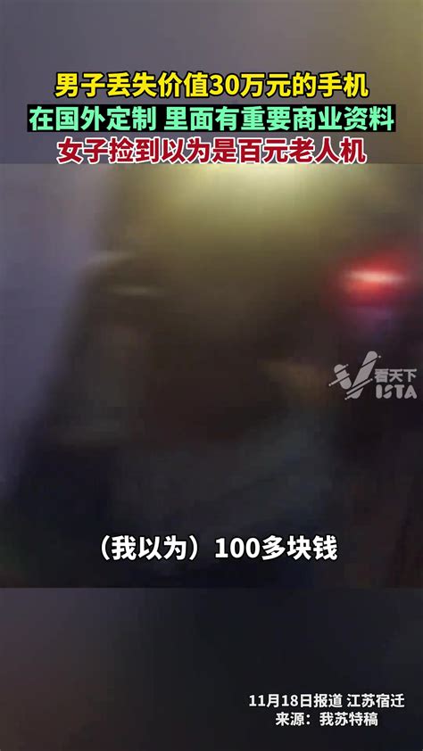 男子丢失定制的价值30万元的手机，女子捡到以为是百元老人机 直播吧