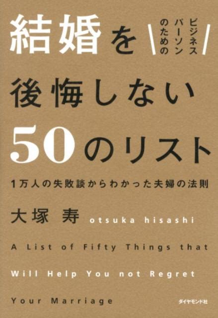 楽天ブックス ビジネスパーソンのための結婚を後悔しない50のリスト 1万人の失敗談からわかった夫婦の法則 大塚寿