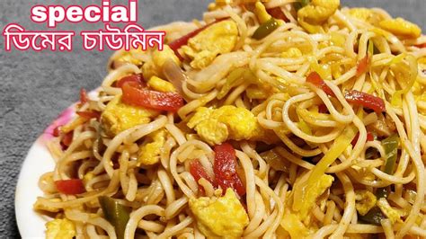 Egg Chowmein Recipe Bengali Egg Chaomin Egg Chaomin In Bangli Youtube