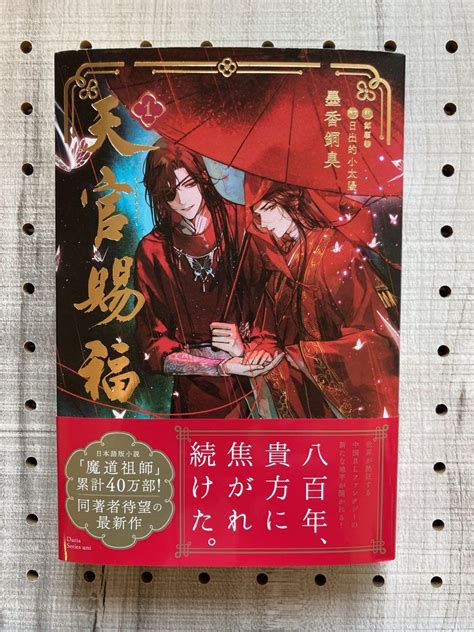 天官賜福 天官赐福 日本語版小説第1巻 By メルカリ