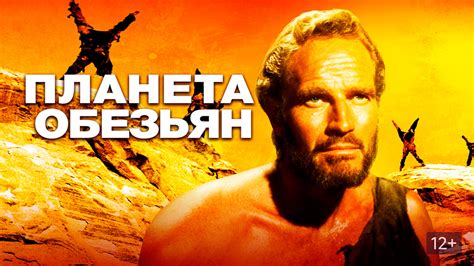 Планета обезьян фильм 1968 смотреть онлайн в хорошем качестве Hd