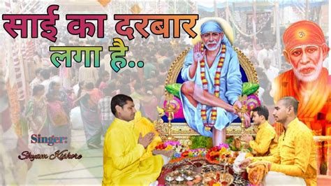 Sai Ka Darbaar Lga Hai Bhajan Shirdi Wale Baba Ke Shirdi Wale Sai