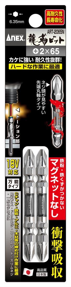 【楽天市場】送料無料兼子製作所 Anex Art 2065n 龍靭ビット両頭タイプ2本組2×65 Mgなし：家づくりと工具のお店 家ファン！