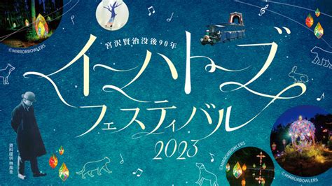 宮沢賢治没後90年「イーハトーブフェスティバル2023」開催決定～2023年8月26日（土）・27日（日）宮沢賢治童話村～｜一般社団法人