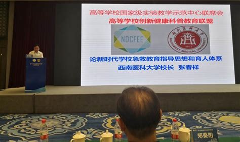 第十五届全国医学类实验教学研讨会召开，我校应邀作大会专题报告 西南医科大学新闻网