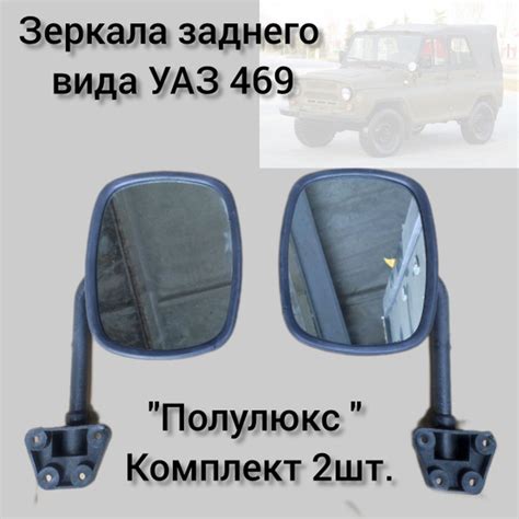 Зеркала наружные УАЗ 469 "Полулюкс" (комплект левое ,правое),Зеркала ...