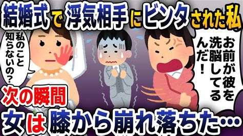 スカッと総集編結婚式当日夫の浮気相手に平手打ちされた私次の瞬間2ch修羅場スレゆっくり解説 YouTube