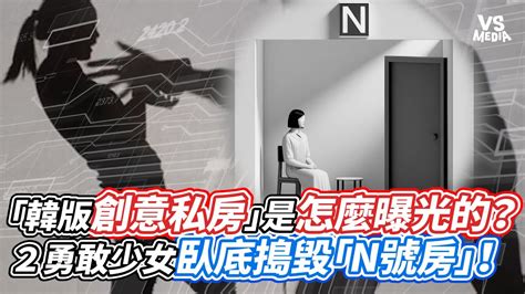 「韓版創意私房」是怎麼曝光的？2勇敢少女臥底搗毀「n號房」！｜vs Mediax Shu Nu Youtube