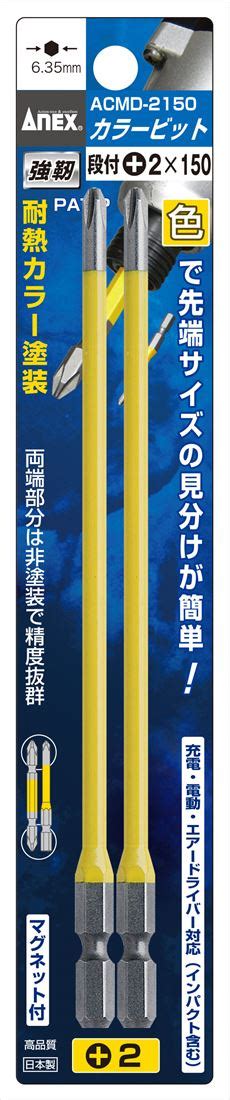 【楽天市場】送料無料兼子製作所 Anex Acmd 2150 カラービット段付2本組黄色2×150：家づくりと工具のお店 家ファン！