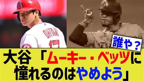 大谷「ムーキー・ベッツに憧れるのはやめましょう」←誰や？【なんj反応】 Youtube