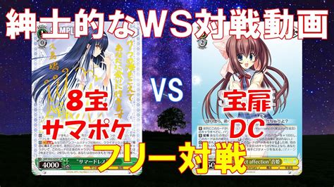 【紳士的なws対戦動画 その18】8宝サマポケvs宝扉dc【ヴァイスシュヴァルツ】 Youtube