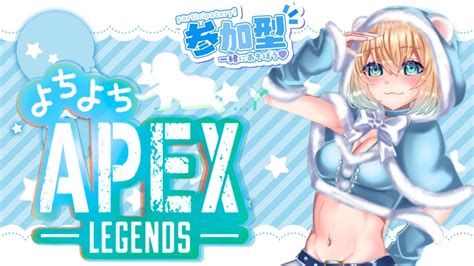 【apex参加型】視聴者参加型！！朝活えぺ！！withあっぷる【女性配信】 Apex動画まとめ