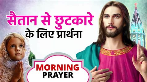 शैतान से छुटकारे के लिए प्रार्थना Morning Prayer Sister Guddi Ji