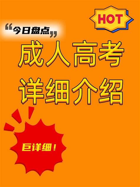 来了，来了，我带着成人高考详细介绍走来了 知乎