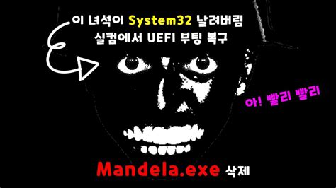 실컴에서 UEFI 부팅과 삭제된 System32 복구 Mandela exe 삭제하는 방법 Windows 11 초다