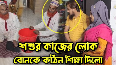 শশুর কে অসম্মান করে বাসার কাজের লোক বানিয়ে রাখায় আপন বোন কে কঠিন