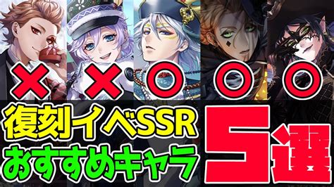 【ツイステ】え！？まじ！？復刻イベントssrおすすめ5選が意外すぎる選出だったww🦁 動画最後まで観ればナゼこの5キャラなのかがわかります