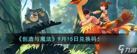 创造与魔法9月15日兑换码怎么领取 9月15日兑换码推荐2023创造与魔法九游手机游戏