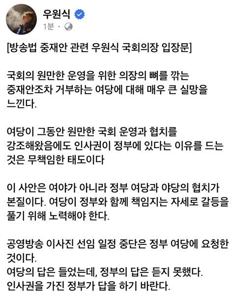 잇싸 방송법 중재안 관련 우원식 국회의장 입장문