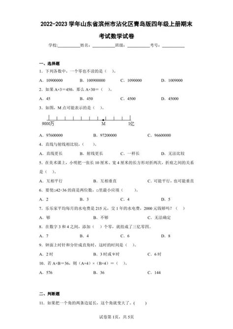 2022 2023学年山东省滨州市沾化区青岛版四年级上册期末考试数学试卷（含答案解析） 教习网试卷下载