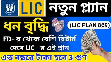 LIC Dhan Vriddhi Plan 869 LIC ধন বদধ 869 details in Bengali LIC