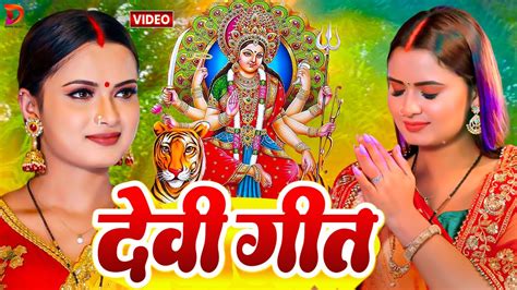 Video देवी पचरा गीत पारंपरिक माता भजन देवी गीत Paramparik Devi Geet 2024 Devigeet