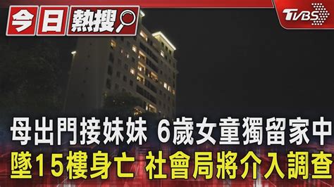 母出門接妹妹 6歲女童獨留家中墜15樓身亡 社會局將介入調查｜tvbs新聞 Tvbsnews01 Youtube