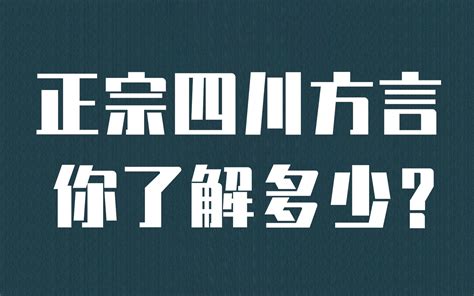 正宗四川方言你了解多少？ 哔哩哔哩