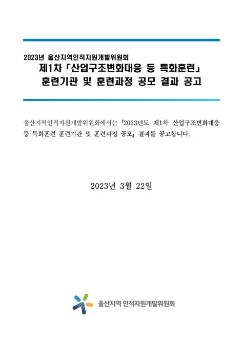 2023년 제1차 「산업구조변화대응 등 특화훈련」 공모 결과 공고 공지사항 울산지역 인적자원개발위원회