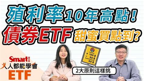 影片》殖利率來到10年高點！債券etf甜蜜買點浮現？2大原則教你挑 Smart智富etf研究室 商周財富網 Line Today