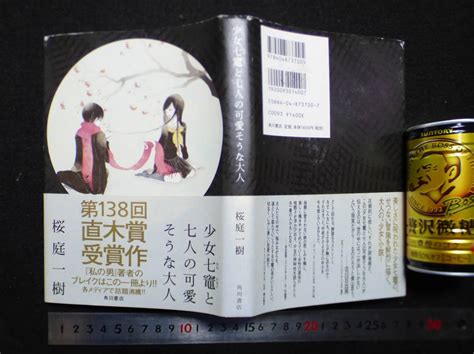 桜庭一樹 少女七竈と七人の可愛そうな大人 角川書店 単行本 さ行 売買されたオークション情報yahooの商品情報をアーカイブ公開