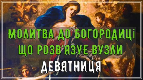 ️Сильна Молитва до Діви Марії що розвязує вузли. Девятниця. Молитва до ...
