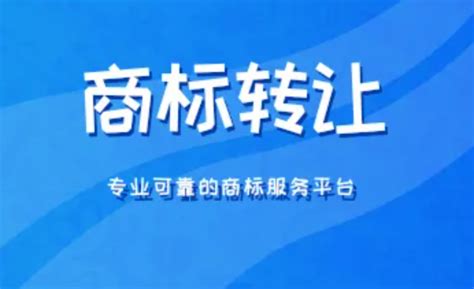 商标转让平台怎么选看准这几点 知乎