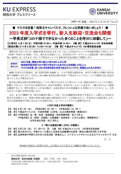 プレスリリース「2023年度入学式を挙行。新入生歓…｜最新情報 一覧｜大学広報・プレスリリース｜関西大学について｜関西大学