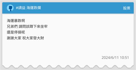 請益 海運跌爛 股票板 Dcard