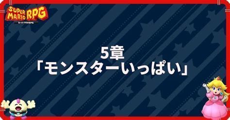 【マリオrpg】6つ目のスターピースまでの攻略とマップ【リメイク】 スパマリリメイク攻略wiki Gamerch