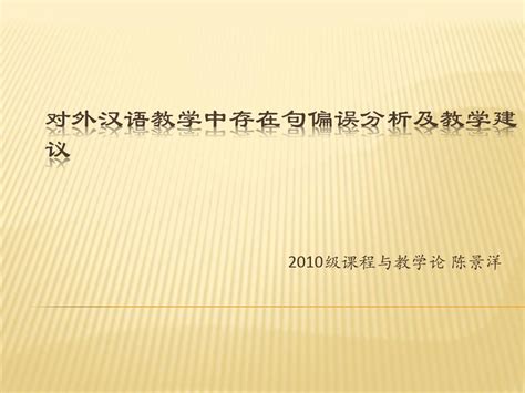 存现句结构及其教word文档在线阅读与下载免费文档