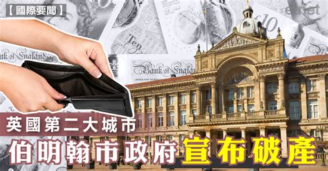 英國第二大城市伯明翰市政府宣布破產 Etnet 經濟通 香港新聞財經資訊和生活平台