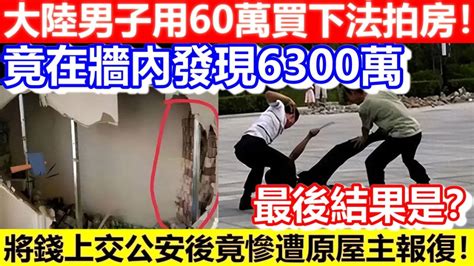 🔴大陸男子用60萬買下法拍房！竟在牆內發現6300萬巨款！將錢上交公安後竟慘遭原屋主報復！最後結果是？｜cc字幕｜podcast｜日更頻道 Youtube