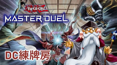 🔴live Dc練牌房 Aka 工程盃 Aka 小聖盃 歡迎大家參加 遊戲王master Duel 我不是工程師 Youtube