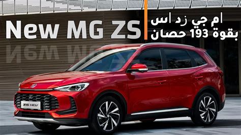 New MG ZS 2025 الكشف الرسمي عن ام جي زد اس MG ZS موديل 2025 الجديدة