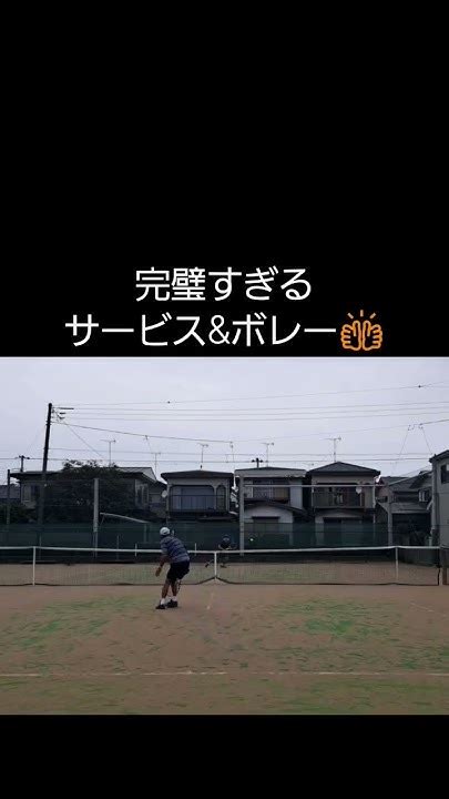 【テニスtennis】ナイスショット集313サービスandボレー山下幸志 選手 Shorts Tennis Youtube