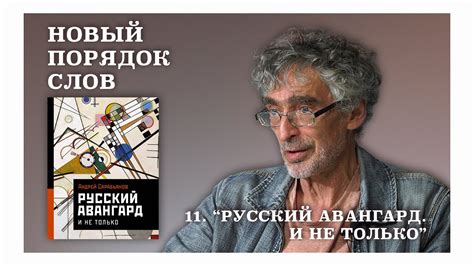 Андрей Сарабьянов. "Русский авангард. И не только". Новый порядок слов ...