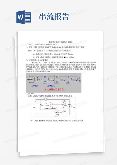 串联型稳压直流电源课程设计实验报告word模板下载编号qxzpgxwd熊猫办公