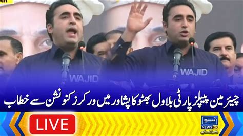 Live Ppp Chairman Bilawal Bhutto Speech At Peshawar In Workers