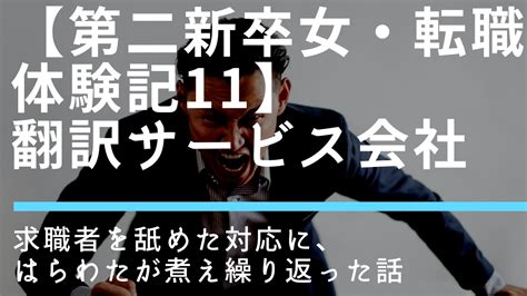 【第二新卒女・転職体験記11】翻訳サービス会社。求職者を舐めた対応に、はらわたが煮え繰り返った話 茜のブログ