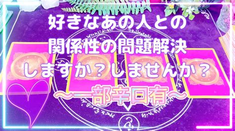 あの人の事で悩んでいる問題解決しますか？しませんか？＊一部辛口有りの神展開の方もいます。 Youtube