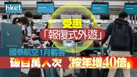 【國泰293】受惠「報復式外遊」 國泰航空1月載客破百萬人次、按年增40倍