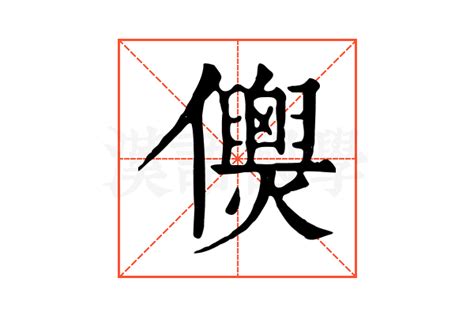 𠑎的康熙字典解释𠑎的康熙字典原文 汉语国学