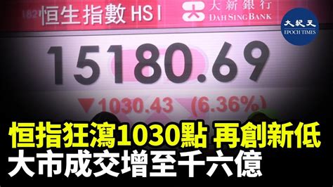 恒指狂瀉1030點 再創新低 大市成交增至千六億｜大紀元時報 香港｜獨立敢言的良心媒體